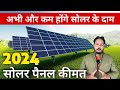    2024 solar panel price best time to buy solar system for your home solarpanel