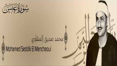 سورة عبس - 80 - محمد صديق المنشاوي - الاذاعة المصرية