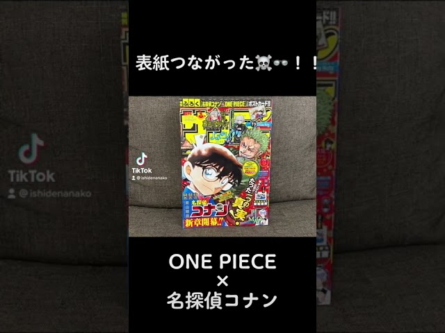 One Piece 名探偵コナンコラボ ジャンプとサンデーの表紙がつながったから Onepiece 名探偵コナン 真実はいつもひとつなぎの大秘宝 週刊少年ジャンプ 週刊少年サンデー Youtube One Piece 名探偵コナンコラボ ジャンプとサンデーの表紙がつながったから Onepiece 名探偵コナン 真実はいつもひとつなぎの大秘宝 週刊少年ジャンプ 週刊少年サンデー Youtube