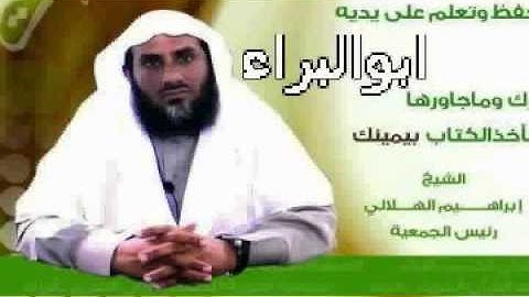 الشيخ ابراهيم الهلالي تلاوة خاشعة نادرة