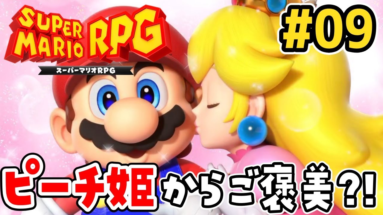 マリオRPG】ピーチ姫からのご褒美が3種類？！メリー・マリー村