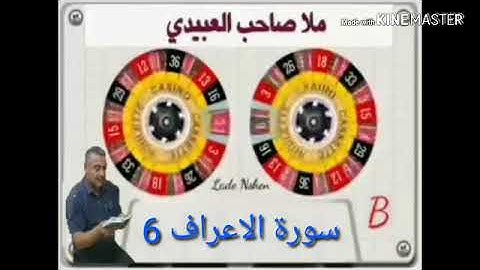 سورة الاعراف=6=هديتى الى ارواح امواتكم اخوانى واخواتى الاطهار =ملا صاحب العبيدى