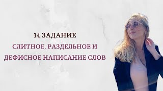 14 задание ЕГЭ. Слитное, раздельное и дефисное написание слов. Русский язык.