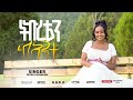 ትኩረቴን ከአንተ ፌቨን ካሳሁን Tekureten Keante Feven Kassahun Ft Zelalem Lukas Gospelmusic Christian ትኩረቴን ከአንተ ፌቨን ካሳሁን Tekureten Keante Feven Kassahun Ft Zelalem Lukas Gospelmusic Christian