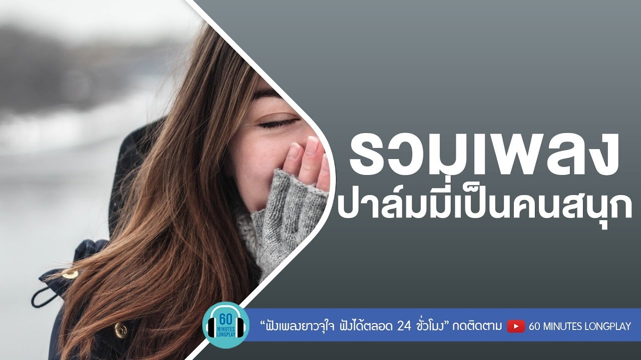 รวมเพลง ปาล์มมี่เป็นคนสนุก [ กา กา กา , คิดมาก , อยากร้องดังดัง ]