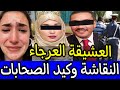 عروس ميدلت وبنت الحي المحمدي والنقاشة جابوا التمام لكحل العفطة ممنوع دخول الرجال عروس ميدلت وبنت الحي المحمدي والنقاشة جابوا التمام لكحل العفطة ممنوع دخول الرجال