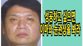 성공하고 싶으면 이마와 눈 관상을 봐라