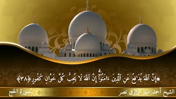 ما تيسر من سورة الحج للشيخ أحمد عبدالرازق نصر