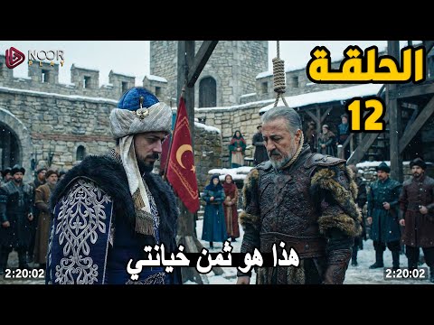 مترجمة الحلقة 12 مسلسل المؤسس اورهان 