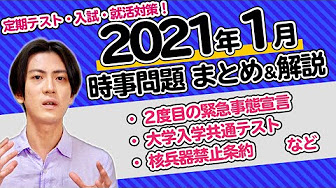 21年の時事問題 学びの場ちゃんねる Youtube