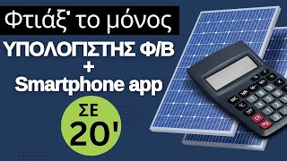 Φτιάξε τον δικό σου υπολογιστή φωτοβολταϊκού & Smartphone App σε 20' by Greek Photovoltaics 8,569 views 1 year ago 19 minutes