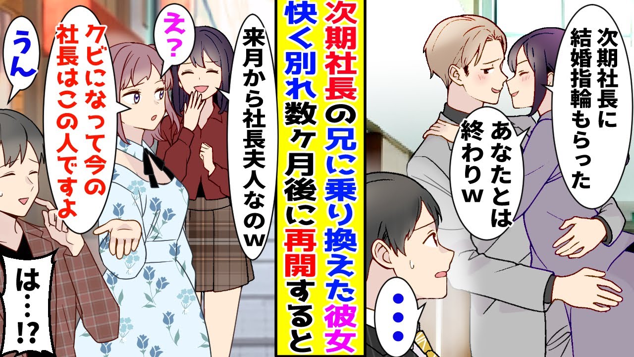 【漫画】彼女が「次期社長のあなたのお兄さんと結婚するの」と言ってきてフラれた俺→数ヶ月後、街で偶然遭遇したので真実をおしえてあげると…【胸キュン漫画ナナクマ】【恋愛マンガ】【スカッと】