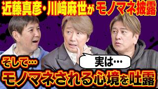 【本音告白】近藤真彦さんがモノマネされる側の心境を吐露！そして意外な事実も判明！
