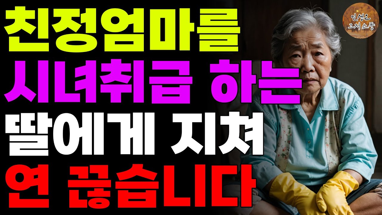 Outline Video 결혼한 딸 뒷바라지하며 시녀노릇하다 차라리 연끊은 어머니 | 사연 | 부모자식 | 노후 | 노년의삶 | 라디오 | 오디오북 | 실화