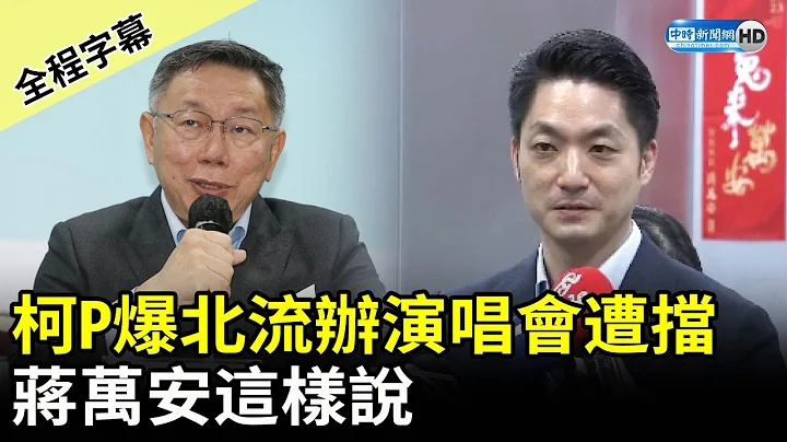 【全程字幕】柯文哲爆北流辦演唱會遭擋　蔣萬安這樣說 @ChinaTimes - 天天要聞