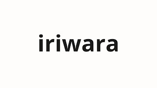 How to pronounce iriwara | 이리와라 (Irira in Korean)