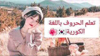 تعلم الحروف باللغة الكورية⁦??⁩ الجزء2⁦⁦️⁩جمل وكلمات وافعال نستخدمها في حياتنا اليومية ?