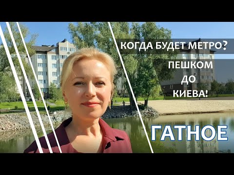 Пригороды Киева. Гатное. Пешком до метро, пляж с лебедями и лучшие ЖК