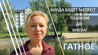 Пригороды Киева. Гатное. Пешком до метро, пляж с лебедями и лучшие ЖК