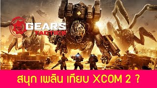 Gears Tactics สนุกมาก เปรียบเทียบกับ XCOM แล้วเป็นยังไงบ้าง : แนะนำเกม