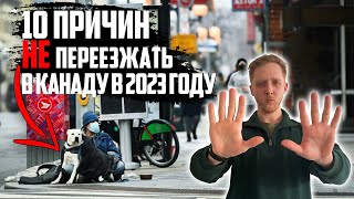 Шокирующая правда: 10 минусов жизни в Канаде, причины НЕ переезжать в 2023