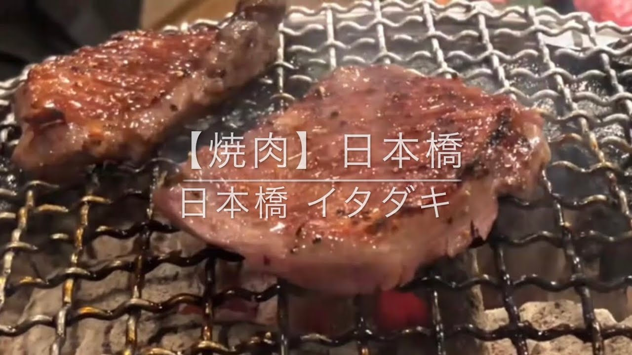 焼肉 日本橋イタダキ Youtube