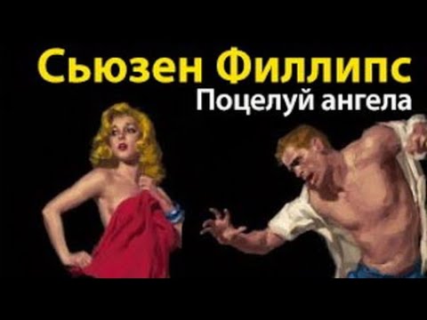 Сьюзен Филлипс. Поцелуй ангела 2