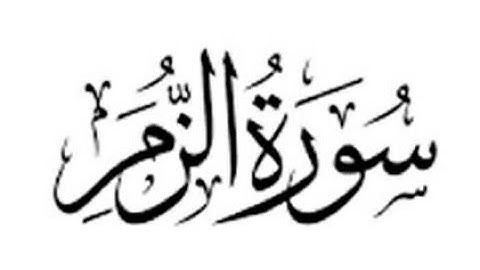 سورة / الزمر / كاملة ومكتوبه بصوت القارئ ايمن سويد