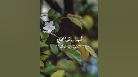 (إِذَا سَأَلَكَ عِبَادِي عَنِّي فَإِنِّي).( سورة البقرة الآية 186) . القارئ : (محمد أيوب رحمه الله.)