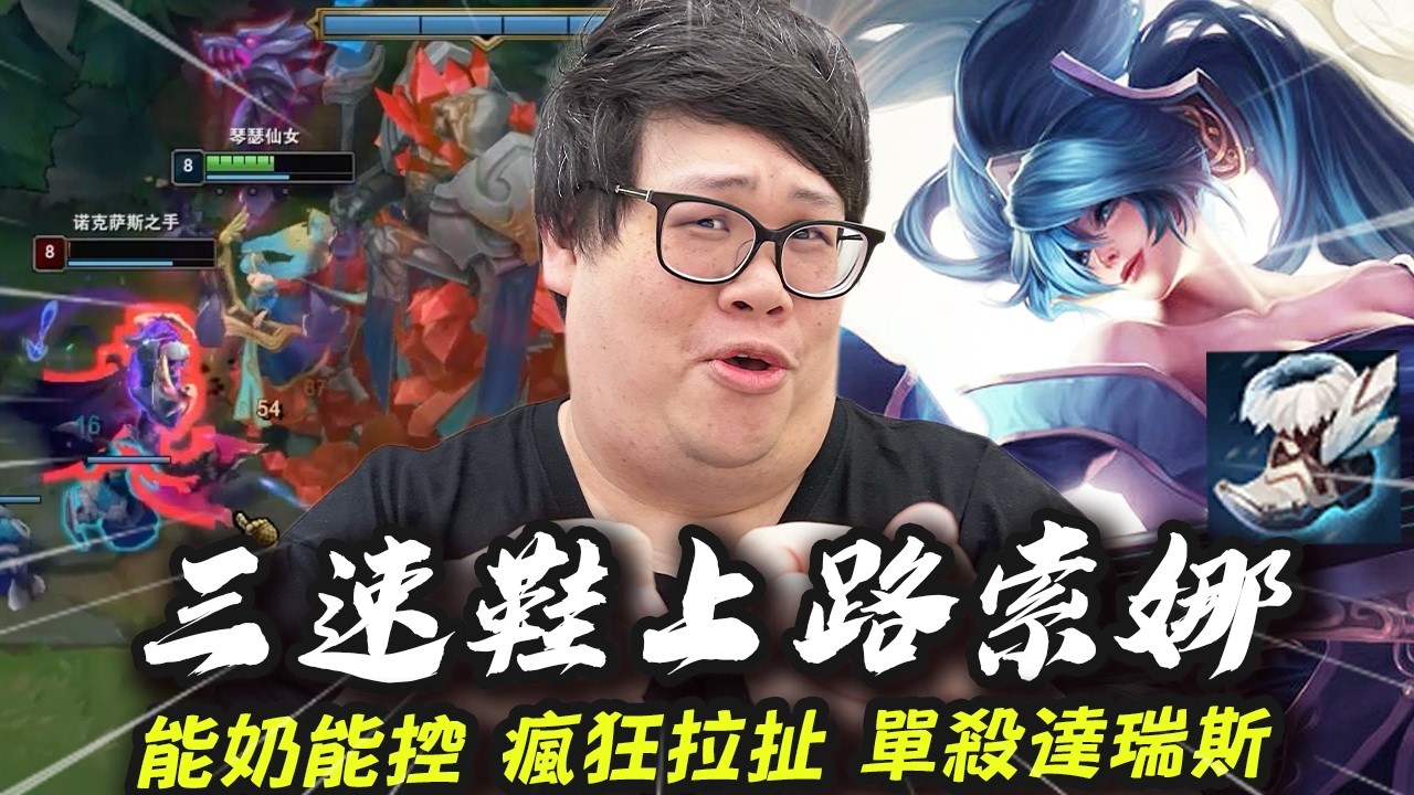 【Stanley】三速鞋上路索娜瘋狂拉扯!跟不上我的速度了吧達瑞斯!2026年還在玩這種舊機制的角色?活該被風箏哈哈氣不氣呀!有控制!有傷害!有回血!頂及多功能上路躺分首選!一波直接逆轉想不到吧!?