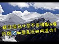 搭飛機為什麼不會得高山症? 飛機加壓系統如何運作？