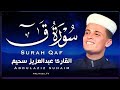 اروع التلاوات الخاشعة والمؤثرة من سورة ق القارئ عبد العزيز سحيم مكررة لعلاج السحر SUHAIM 