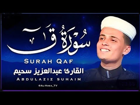 اروع التلاوات الخاشعة والمؤثرة من سورة ق القارئ عبد العزيز سحيم مكررة لعلاج السحر SUHAIM 