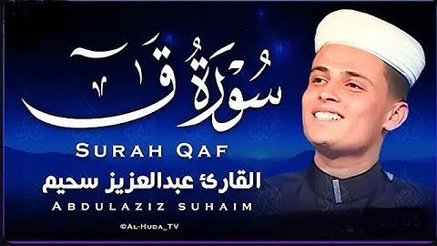 اروع التلاوات الخاشعة والمؤثرة من سورة ق | القارئ عبد العزيز سحيم مكررة| لعلاج السحر  #SUHAIM