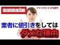 どうして業者にたいして値引きをしてはいけないの？｜フランチャイズ相談所 vol.25