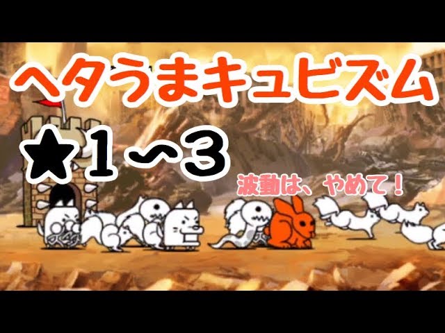 ヘタ うま 大 キュビズム にゃんこ 戦争 にゃんこ大戦争DB ステージデータ詳細