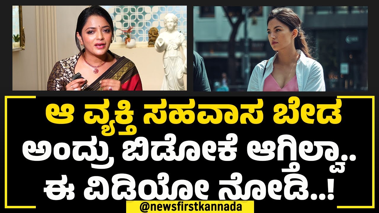 Dr Sowjanya Vasista : ಒಬ್ಬ ವ್ಯಕ್ತಿ ನಮ್ಮ ಜೊತೆ Lifelong​​ ಇರ್ತಾರೆ ಅನ್ಕೊಳ್ಳೋದು ಮೂರ್ಖತನ! | Relationship