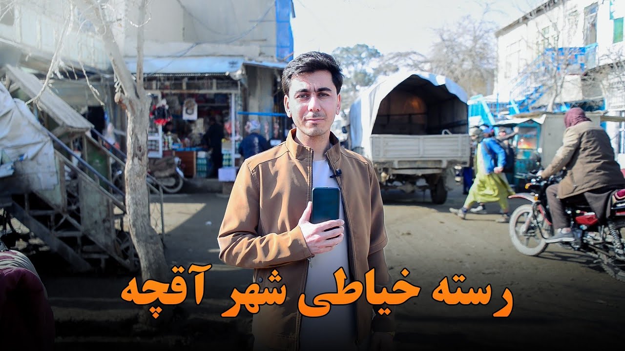 گزارش محمد اسرائیل رحیمی از رسته خیاطی و گل‌فروشی‌ شهر زیبای آقچه 