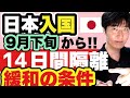 【朗報あり】9月の緩和ステップが判明。日本帰国・入国者は必見