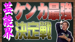 【芸能界最強】大分析! 関根が選ぶ最強の芸能人は超意外なあの人物!