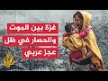 كل الاتجاهات بغزة تقود للموت أهالي القطاع يواجهون الحصار وحدهم وسط عجز عربي كل الاتجاهات بغزة تقود للموت أهالي القطاع يواجهون الحصار وحدهم وسط عجز عربي