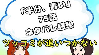 【朝ドラ受け】半分、青い。第75話 ツッコミ 感想…律と〇〇〇が結婚！？