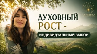 Духовный рост - индивидуальный выбор.