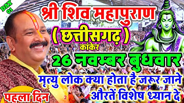 Live - 26 November आज की शिव महापुराण कथा प्रदीप मिश्रा Pradeep Mishra Sehore wale #katha