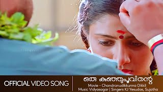 Oru Kunjupoovinte | Chandranudikkunna Dikkil | Dileep | Kavya | Vidyasagar - HD Video Song
