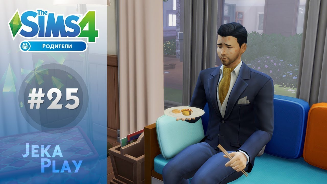 The Sims 4 Родители | Трудные будни - #25 video phone beyonce mp3