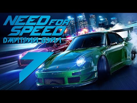 Видео: Прохождение Need For Speed 2015 — Часть 7: Побил Рекорд Магнуса