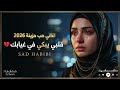 قلبي يبكي في غيابك       اغاني حب حزينة