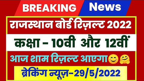 rbse 12th/10th result 2022 || rbse 5th/8th result 2022 ||rbse 12th/10th result 2022 kab aayega#rbse