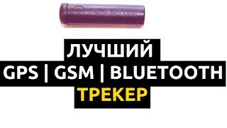 Лучший GPS/GSM/Bluetooth трекер FinderChip - обзор возможностей и внутреннее устройство маячка